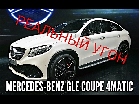 РЕАЛЬНЫЙ УГОН Мерседес за 2 минуты Mercedes-Benz GLE Coupe 4Matic