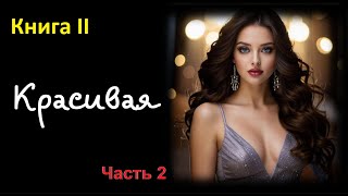 Молодежный приключенческий роман / Слушать аудиокнигу / Книга 2 / Часть 2