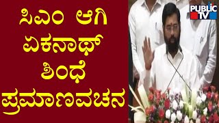 Eknath Shinde Takes Oath As Maharastra Chief Minister | Public TV