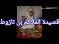 قصيدة سي محمد بن تازوط قصيدة سي محمد بن تازوط