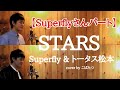 【Superflyさんパート】STARS トータス松本&Superfly cover by こばたつ