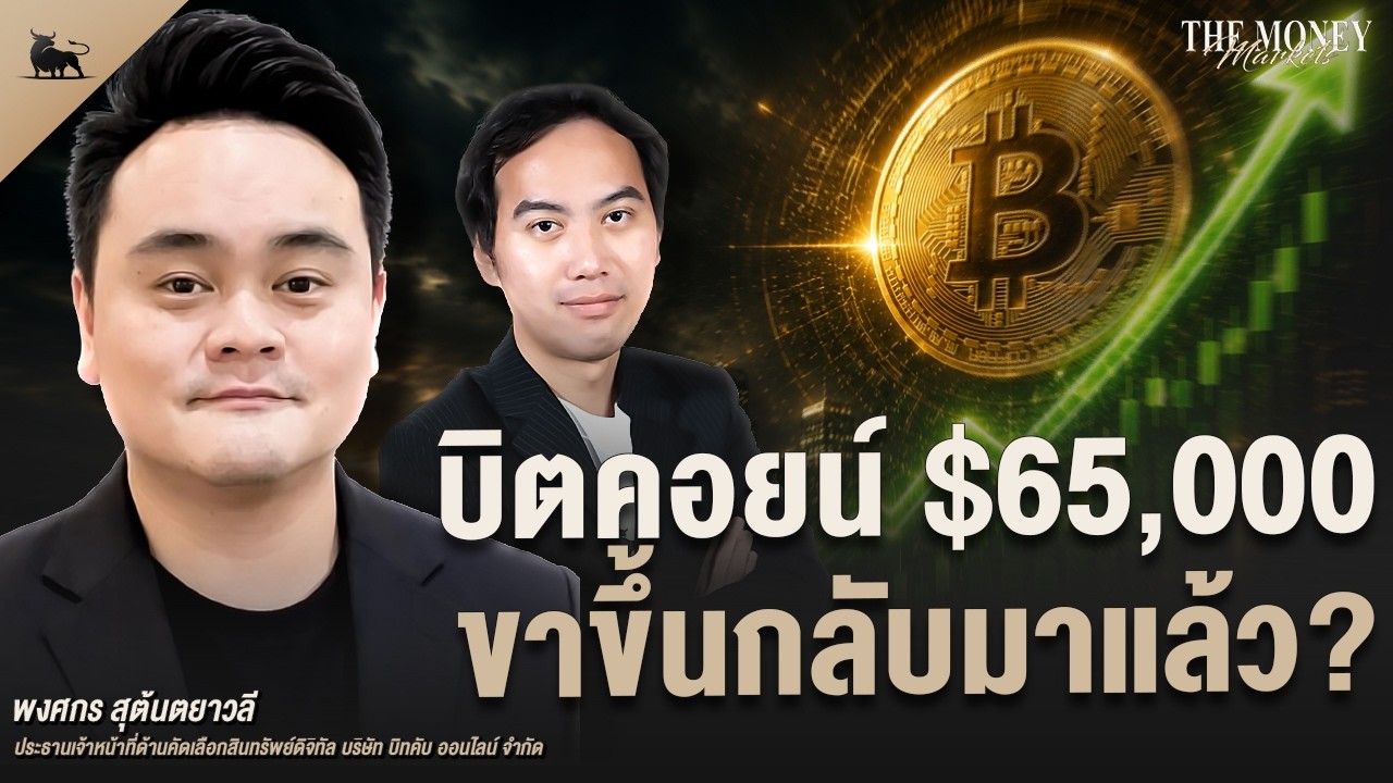 ⁣บิตคอยน์ $65,000 ขาขึ้นกลับมาแล้ว? | The Money Markets EP.63 (คุณพงศกร สุต้นตยาวลี)