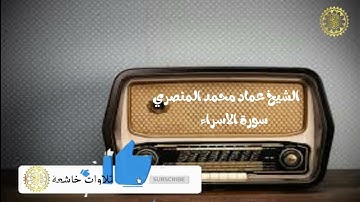 تلاوة خاشعة - الشيخ عماد محمد المنصرى سورة الاسراء