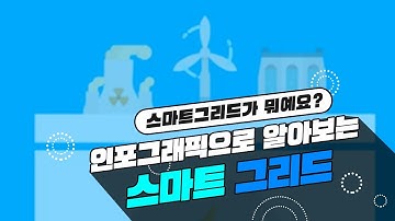 [전기사랑기자단] 인포그래픽으로 알아보는 스마트그리드