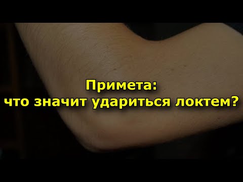 Видео: Что означает прикосновение локтем?