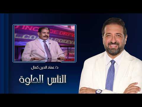 الناس الحلوة| كل ما تريد معرفته عن أسباب مشاكل الأعضاء التناسلية عند الذكور مع د. عماد الدين كمال