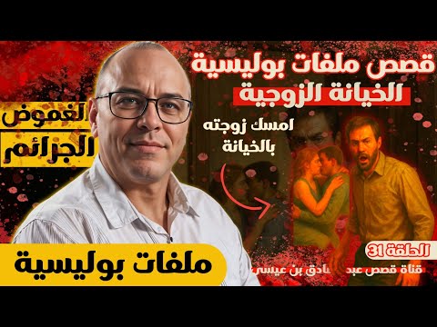 الخيانة الزوجية قصص ملفات بوليسية قصص عبد الصادق بن عيسى