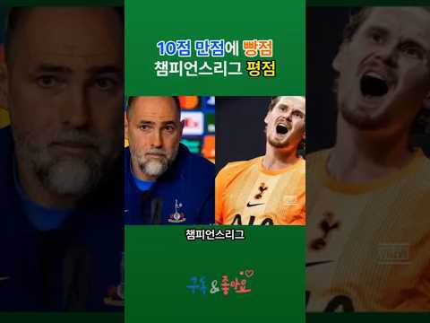 토트넘 챔피언스리그 16강 1차전 최악의경기 2대 5 | 골기퍼 어처구니없는 실수 | 최악의 평점