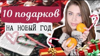 ИДЕИ ПОДАРКОВ НА НОВЫЙ ГОД ♡  Бюджетные Подарки 🎁 Что подарить?