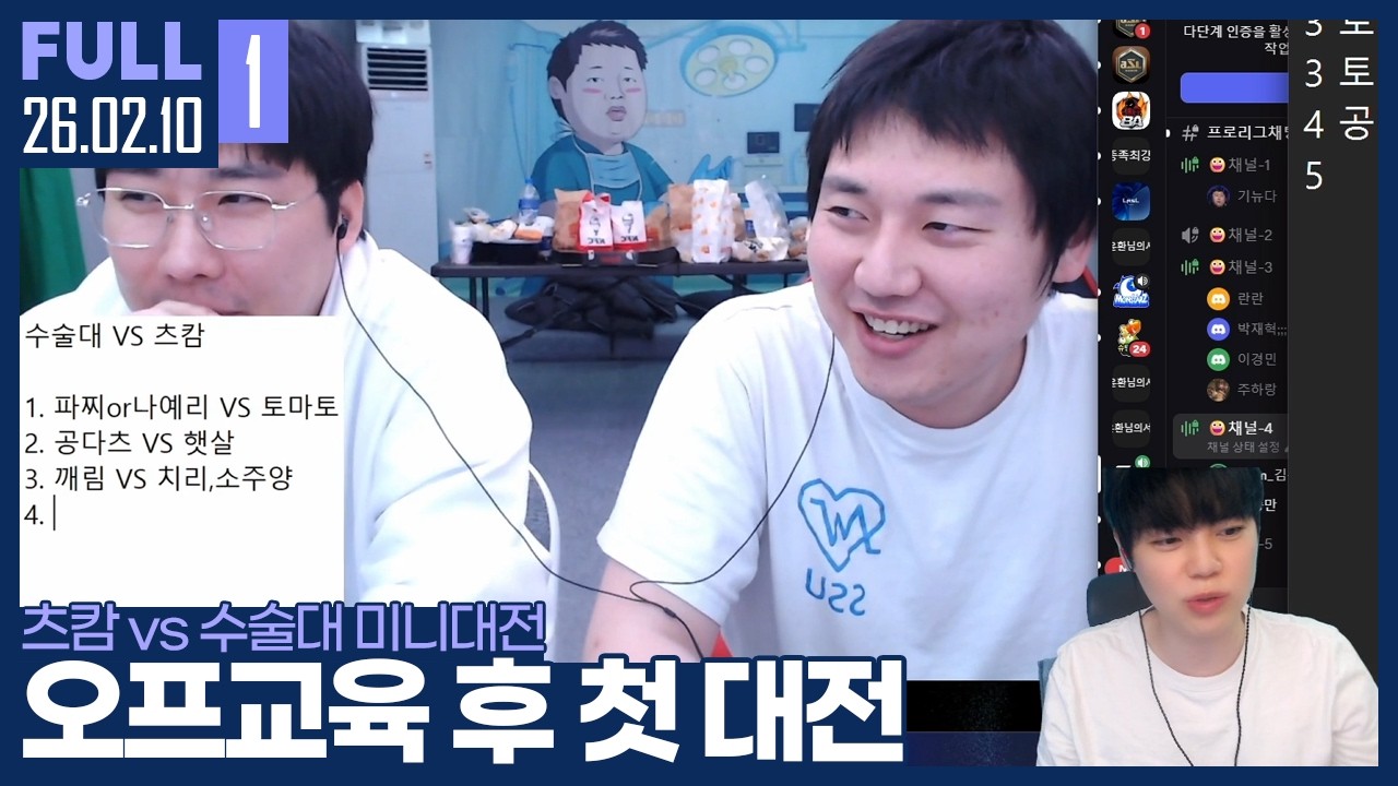 교육의 성과를 확인할 시간.. 수술대와 미니대전 갑니다 【츠캄vs수술대 미니대전 :: 26.02.10 #1 풀영상】