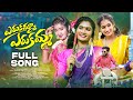 ERUKAMMA ERUKAMMA FULL SONG || NEW FOLK SONG 2023 || VENNELA LAXMI || JANU LYRI || VIJAY TUNES