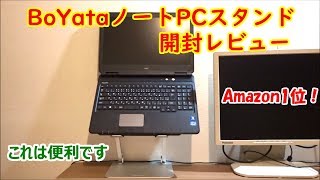 【Amazon1位】BoYataノートパソコンスタンド開封レビュー【提供商品】