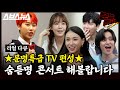 [문명특급 EP.141] ⭐문특 TV 진출⭐ 나혼산? 여은파랑 붙어? 숨듣명 콘서트 시청률 50% 약속합니다(그만큼 열심히 하겠다는 뜻)