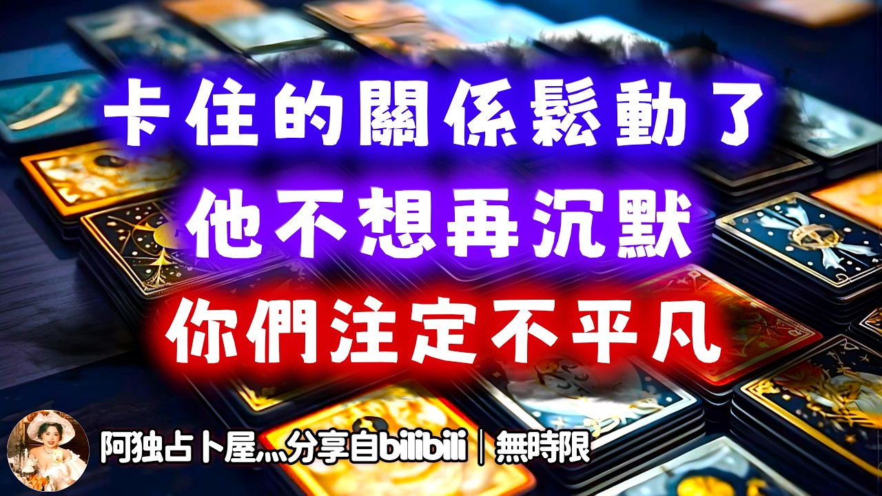 ❰ 宇宙傳訊 ❱ 卡住的關係開始鬆動！TA不想再“愛在心口難開”。你們的路註定和所有人都不一樣…（無時限）