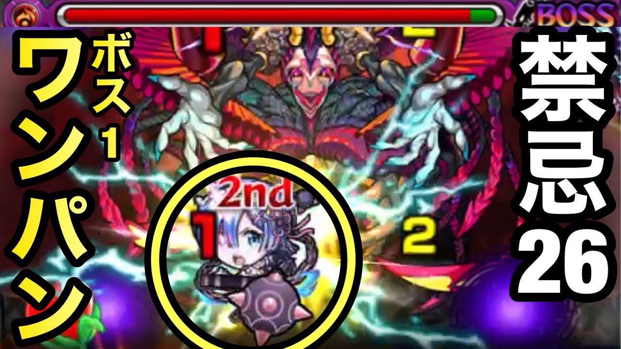 モンスト 全ゲージぶっ飛ばせる レム で禁忌26の獄をボス1ワンパンしてみた リゼロコラボ モンスターストライク 動画まとめ