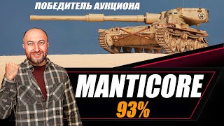 Manticore / Осталось 2%