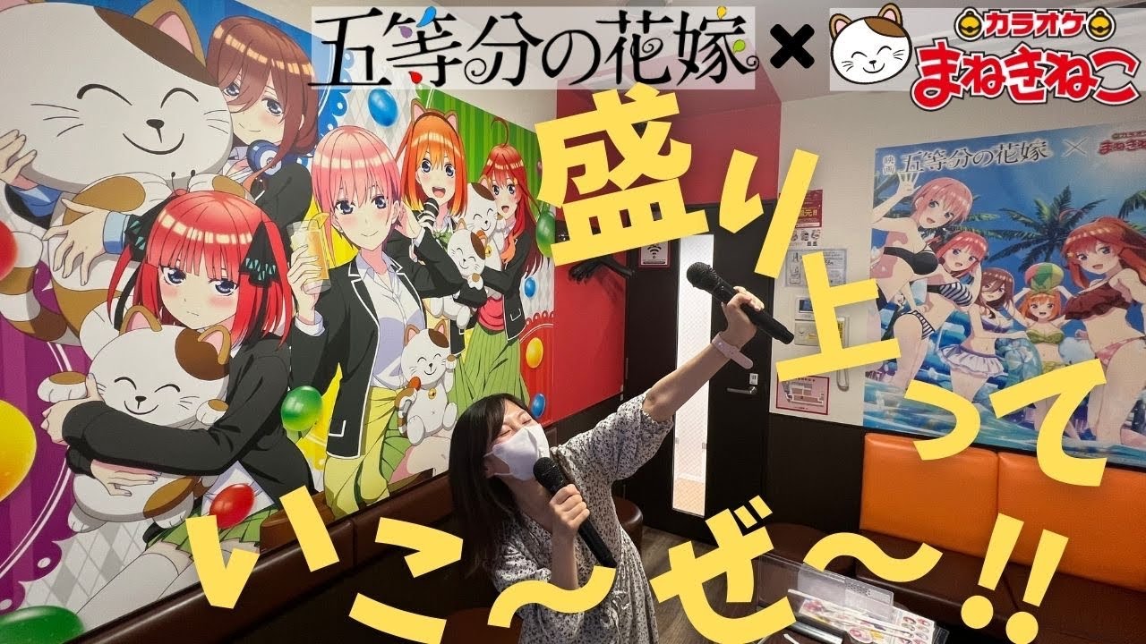 五等分の花嫁】カラオケまねきねこのコラボルームに潜入！五つ子ちゃん