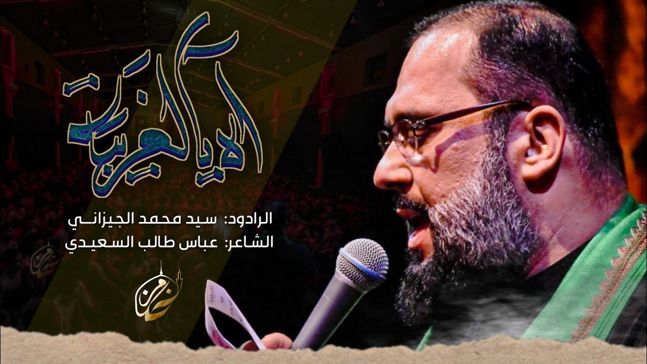 اه يالغريبه.  سيد محمد الجيزاني  حسينية وموكب الضامن عليه السلام