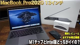 【新型】MacBook Pro2020購入！M1チップとIntel版どっちがイイの？