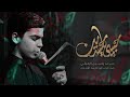 حبيبي يا حسين الملا ياسين الرميثي موكب العقيلة زينب محرم 1443هـ mp3