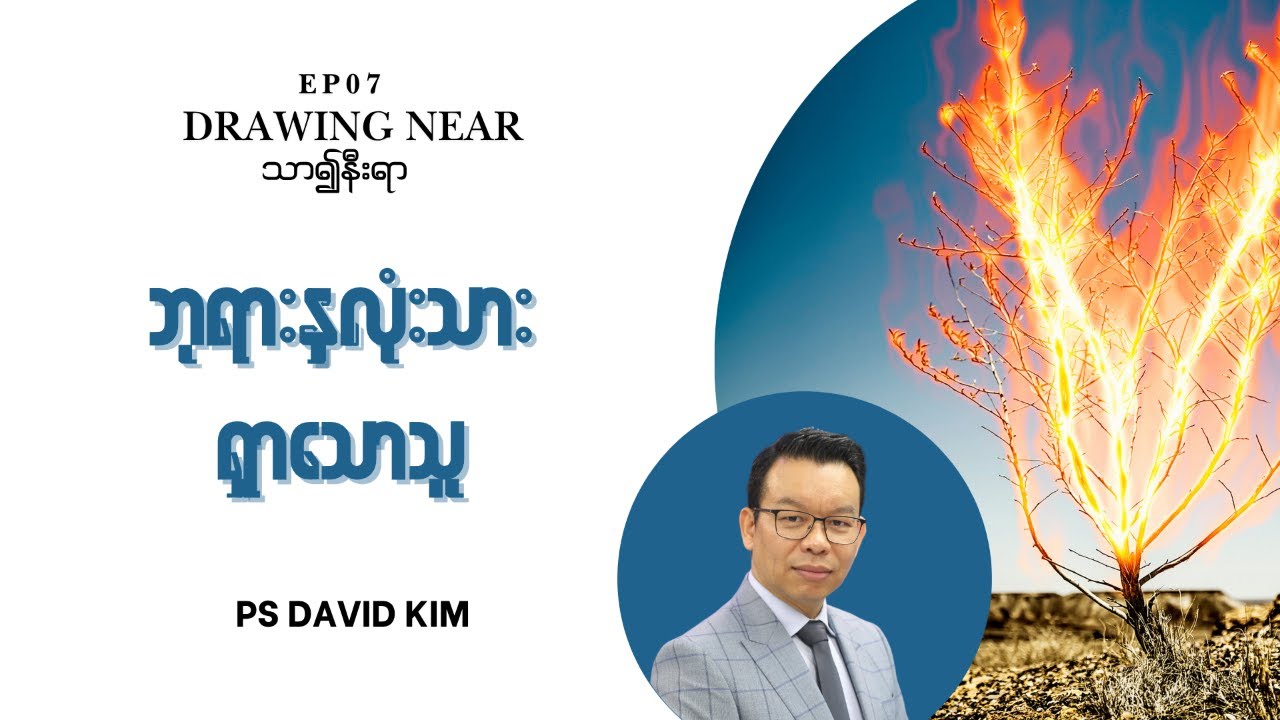 🔴EP07: ဘုရားနှလုံးသားရှာသောသူ | Drawing Near | Ps David Kim