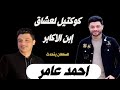 احمد عامر كوكتيل حظ لعشاق إبن الأكابر 