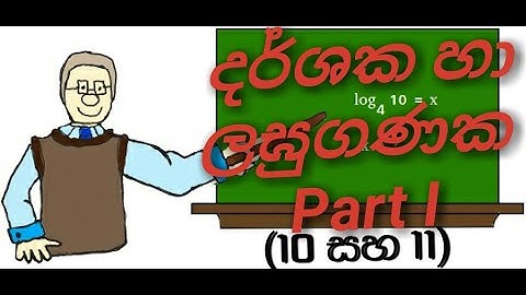 Darshaka|Qmaths|Indicial in sinhala|Grade10&11