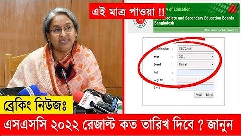 এসএসসি ২০২২ রেজাল্ট কত তারিখে দিবে? | SSC 2022 Result Published date? | SSC 2022 Result