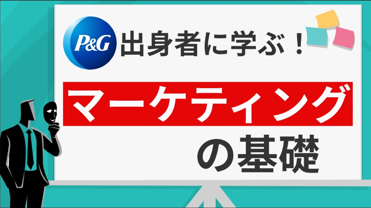 【P&G出身者が解説】マーケティングとは何か【初心者向け】