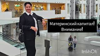 Материнский капитал! Семинар 29 мая 2024 года! Челябинск.