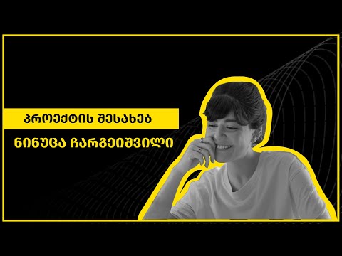 ნინუცა ჩარგეიშვილი | პროექტის შესახებ