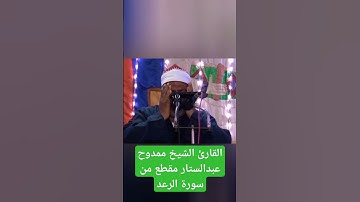 الشيخ ممدوح عبدالستار مقطع من سورة الرعد #prismlivestudio #الجميع #قران_كريم #تلاوات #الشيخ #تلاوة