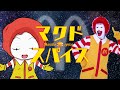 マクドスパイス【ドナルド×コスモスパイス】