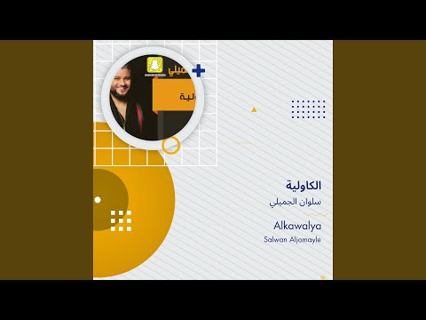 سلوان الجميلي الكاولية