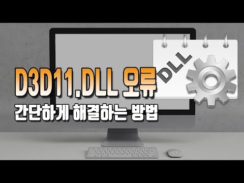 d3d11.dll 오류 간단하게 해결하는 방법! 컴맹도 따라하기 쉽게 최대한 자세하게~