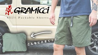 【水陸両用】これからの夏の定番⁉︎ グラミチのショーツの機能性がヤバすぎる‼︎【パッカブルショーツ】