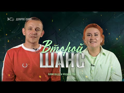 Второй шанс | история жизни | Александр, Марина Тэц