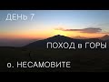 Путешествие в Карпаты дикарями 2020: ДЕНЬ 7 / Быстрец / Поход в горы / о. Несамовите