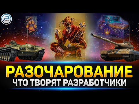 Видео: Lesta ОСТАНОВИСЬ! 🚫 ГЛАВНЫЕ РАЗОЧАРОВАНИЯ Мира Танков в 2023