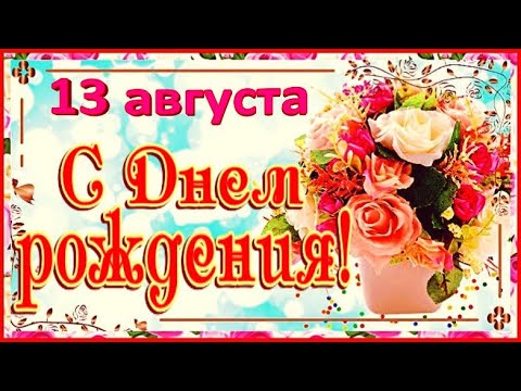 Супер поздравление с Днем Рождения! / С Днем Рождения! / С Днем Рождения в июне / 1 июня