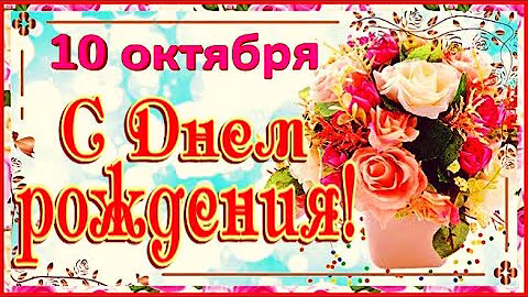 Супер поздравление с Днем Рождения! / С Днем Рождения 10 октября / С Днем Рождения в октябре