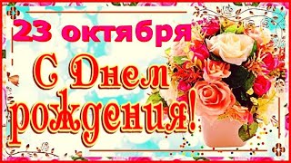 Супер поздравление с Днем Рождения! / С Днем Рождения! / С Днем Рождения в мае / 25 мая