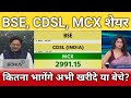 Bse, cdsl, mcx share latest news, bse share anelysis, cdsl share Target, mcx share news 