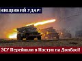 ЗСУ Перейшли в Наступ біля Донецька! Розгромили окупантів рф. Визволили 2 Населені Пункти!