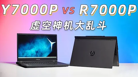 【Fun科技】聯想拯救者真的有性價比么？Y7000P大戰R7000P：Intel和AMD的終極battle！ - 天天要聞