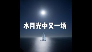 201606 水月光中又一场20937