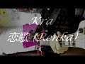 【Kra】恋歌 (Renka) - BASS COVER