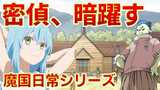 【転生したらスライムだった件】【密偵、暗躍す】魔国日常シリーズ紹介　転スラ　That Time I Got Reincarnated as a Slime