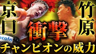 【軽量級VS重量級】京口・竹原本気の威力勝負