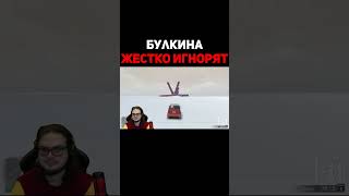 Булкина Жестко Игнорят